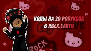 Промокоды в rblx.earth на 20 робуксов🫣//Roblox Shou//🫣