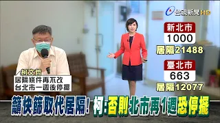 籲快篩取代居隔! 柯:否則北市再1週恐停擺