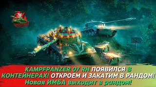 KAMPFPANZER 07 RH - ОТКРЫВАЕМ КОНТЫ И ОБСУЖДАЕМ ТАНК! 2023 Tanks Blitz | ZAF