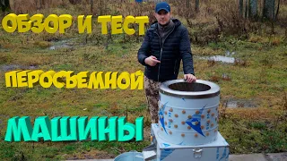 Обзор и тест перосъемной машины. [Жизнь в деревне]