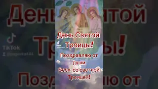 ДЕНЬ СВЯТОЙ ТРОИЦЫ! ПОЗДРАВЛЯЮ ВАС ВСЕХ С ПРАЗДНИКОМ!