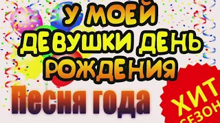 У моей девушки день рождения (remix)- Doni feat Elsever Qemli