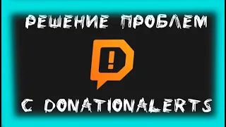 Решение проблем с DonationAlerts в Украине