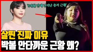 2NE1 박봄, 안타까운 건강 상태.. 살찐 진짜 이유