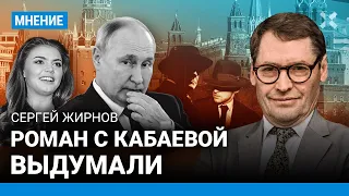 ЖИРНОВ: Связь Путина с Кабаевой — фейк. Чего боится диктатор? Как Путину стало комфортно в его войне