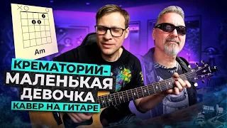 Крематорий - Маленькая девочка 🎸 кавер аккорды табы как играть на гитаре | pro-gitaru.ru