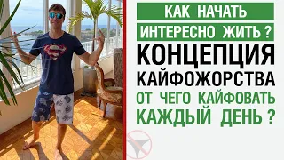 Как начать интересно жить? Концепция кайфожорства по жизни. От чего кайфовать каждый день?