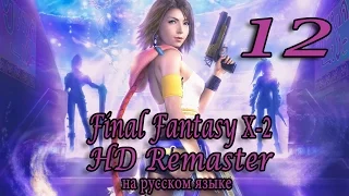 Земли спокойствия, Бевелл. Final Fantasy X-2 HD Remaster прохождение на русском. Серия 12.