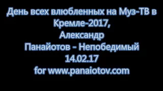 Александр Панайотов (день всех влюблённых в Кремле 2017)