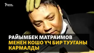 Райымбек Матраимов менен кошо үч бир тууганы кармалды