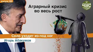 Аграрный кризис во весь рост. Сельский час # 202 (Игорь Абакумов)