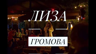 Лиза Громова — Наказание (Live @ POWERHOUSE)