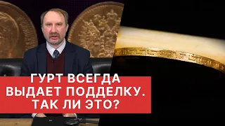 ✦ ГУРТ ВСЕГДА ВЫДАЕТ ПОДДЕЛКУ ✦ ТАК ЛИ ЭТО? Подлинные и фальшивые монеты ✦