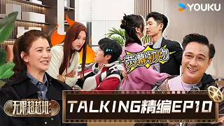 【EP10☄️TALKING】吴镇宇袁咏仪惊喜同框，试镜小考王锵献出荧幕初吻！| 无限超越班 第二季 | 尔冬升/郝蕾/宁静/吴镇宇/梁家辉/叶童/赵雅芝/韩雪 | 优酷综艺 YOUKU SHOW