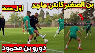 أول حصة تدريبية للمنتخب المغربي بحضور بعض اللاعبين