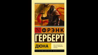 Фрэнк Гебрерт - Дюна (Обзор книг, Cat_Boooks, Nikita Sobolev)