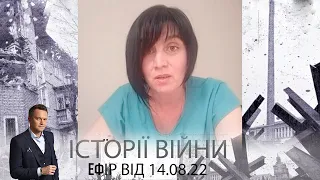 МОТОРОШНА ІСТОРІЯ ЖІНКИ, ЯКА ВТРАТИЛА ЧОЛОВІКА ТА СИНА | Історії війни з Андрієм Данілевичем