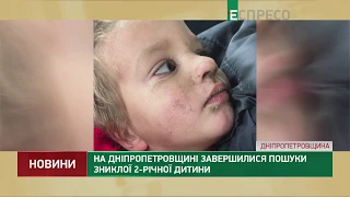 На Днепропетровщине завершились поиски пропавшего 2-летнего ребенка