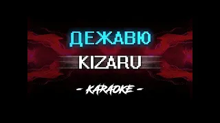 Kizaru – Дежавю (Караоке)