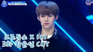 프로듀스X101 3화 울림 황윤성 CUT | PRODUCE X 101 Hwang Yun Seong CUT