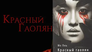 КИТАЙСКИЙ НОБЕЛЕВСКИЙ ЛАУРЕАТ ПО ЛИТЕРАТУРЕ! Мо Янь "Красный гаолян". Зерно, борьба и бред.