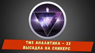 TMS Аналитика #33 - Высадка на Сникерс