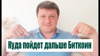 КУДА ПОЙДЕТ ДАЛЬШЕ БИТКОИН ?