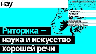 «Риторика - наука и искусство хорошей речи». Спикер: Владимир Аннушкин