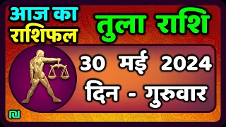 तुला  राशि 30  मई  2024 |  Tula Rashi 30  May 2024 | Tula Rashi Aaj Ka Tula Rashifal