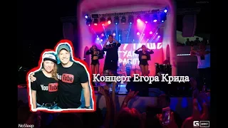 На концерте Егора Крида в Bora-Bora Beach Club Анапа