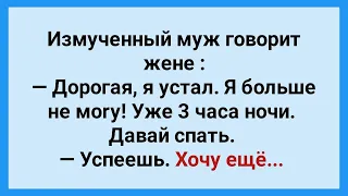 Жена Хочет Еще! Сборник Смешных Анекдотов! Юмор!