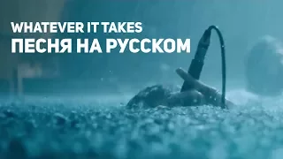 Whatever It Takes на русском. О чем поют Imagine Dragons