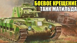 Боевое крещение Советского танкиста на танке Матильда отзыв о танке