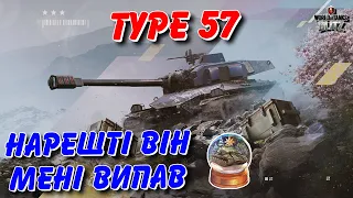 🇺🇦WoT Blitz / 🚔TYPE 57 - НАРЕШТІ ВІН МЕНІ ВИПАВ🔥 / ОБКАТКА ТАНКА🎄 / World of Tanks Blitz Українською
