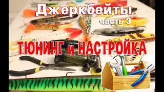 Джеркбейты ч.3 Тюнинг и настройка