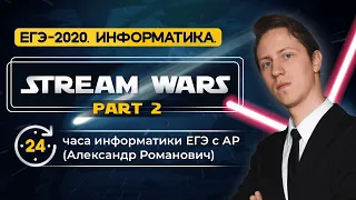 STREAM WARS 24 часа ЕГЭ информатика 2020. Сутки с АР! 💪🏻 Часть 2.