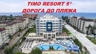 Дорога до пляжа / Отель TIMO 5 * Турция 2019 / Обзор отеля/ Отдых в Турции/ Аланья