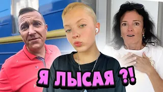 Я ЛЫСАЯ ?! ЧТО СКАЗАЛИ РОДИТЕЛИ...