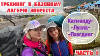 Треккинг к базовому лагерю Эвереста 2021. День 0-2. Катманду-Лукла-Пхагдинг.  Часть 1