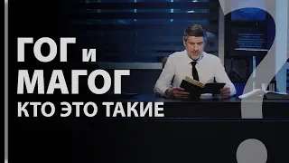 Кто такие "Гог" и "Магог"? Откр. 20:7