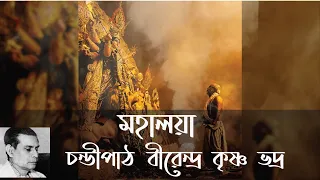 Mohaloya (Chandi Paath) by Birendra Krishna Bhadra | চণ্ডীপাঠ