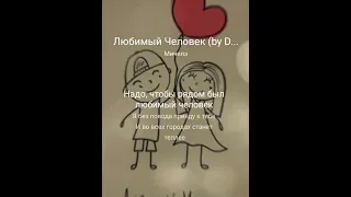 MadinaCher and AlexDolMit - Кавер песни "Любимый человек" (Мичелз, Элона Миллер). Запись с караоке.