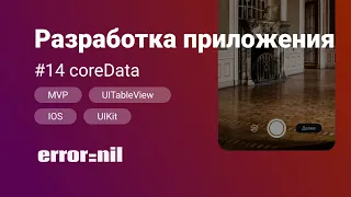 #14 Добавление coreData. Создаем приложение с 0 до загрузки в AppStore.