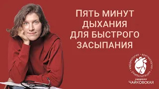 Бессонница: простой пятиминутный комплекс для быстрого засыпания.