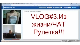 VLOG#3.Из жизни/ЧАТ Рулетка!!!