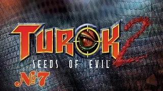 Прохождение Turok 2: Seeds of Evil Серия 7 "Крепость рапторов"
