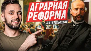 Аграрная реформа Столыпина | ЕГЭ история