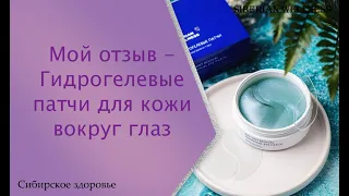 Гидрогелевые патчи под глаза. Siberian Wellness. Сибирское здоровье. Мой отзыв