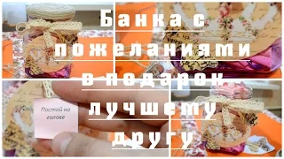 DIY: Подарок, банка с пожеланиями