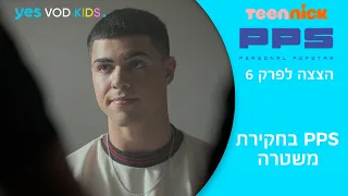 PPS | PPS  בחקירת משטרה - הצצה לפרק 6